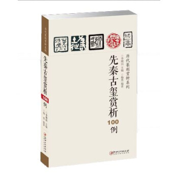 曆代篆刻賞析係列：先秦古璽賞析100例 pdf epub mobi 下载