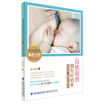 自然而然拥有好奶水：新手妈妈一定要学的哺乳经 pdf epub mobi 下载