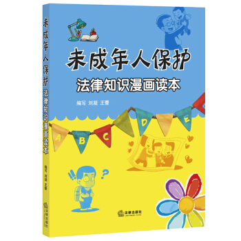 未成年人保护法律知识漫画读本 pdf epub mobi 下载