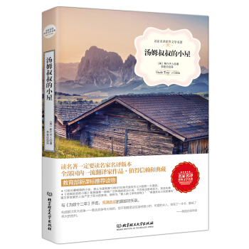 汤姆叔叔的小屋/名家名译世界文学名著·教育部新课标推荐读物 pdf epub mobi 下载