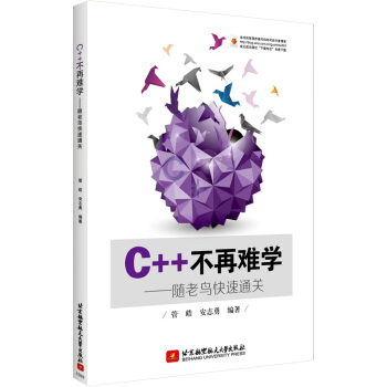 C＋＋不再難學：隨老鳥快速通關 pdf epub mobi 下载