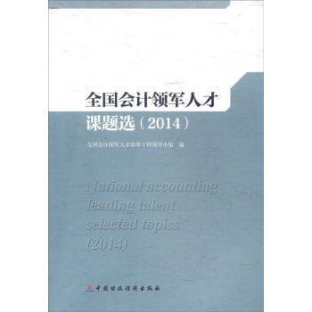 全国会计领军人才课题选（2014） [National Accounting Leading Talent Selected Topics(2014)] pdf epub mobi 下载