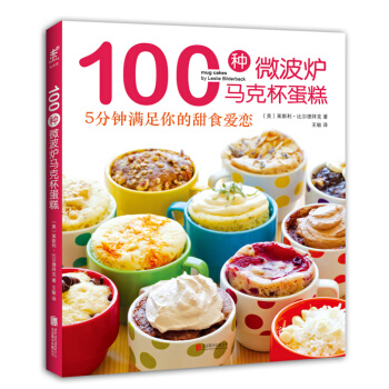 100种微波炉马克杯蛋糕：5分钟满足你的甜食爱恋 [Mug Cakes: 100 Speedy Microwave Treats to Satisfy] pdf epub mobi 下载