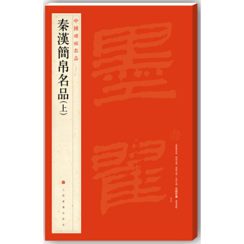 中国碑帖名品·汉简帛书名品（上） pdf epub mobi 电子书 下载