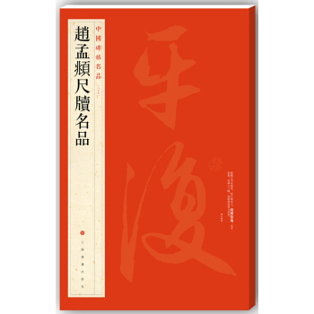 中国碑帖名品·赵孟頫尺牍名品 pdf epub mobi 电子书 下载