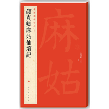 中国碑帖名品·颜真卿麻姑仙坛记 pdf epub mobi 电子书 下载