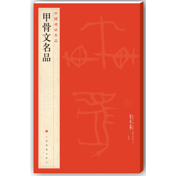 中國碑帖名品·甲骨文名品 pdf epub mobi 電子書 下載