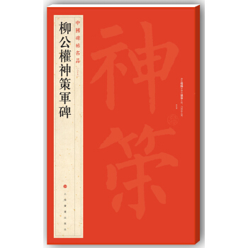 中国碑帖名品·柳公权神策军碑 pdf epub mobi 电子书 下载