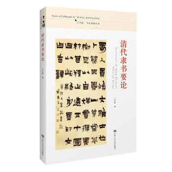 清代隶书要论 pdf epub mobi 下载