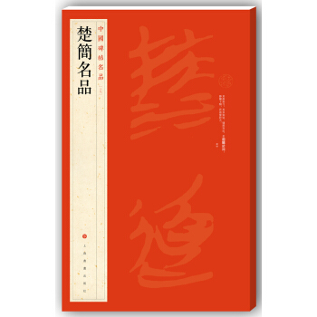 中国碑帖名品·楚简书法名品 pdf epub mobi 电子书 下载