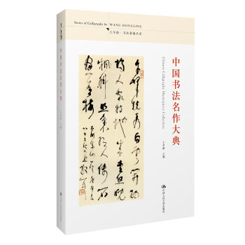 中國書法名作大典 pdf epub mobi 下载