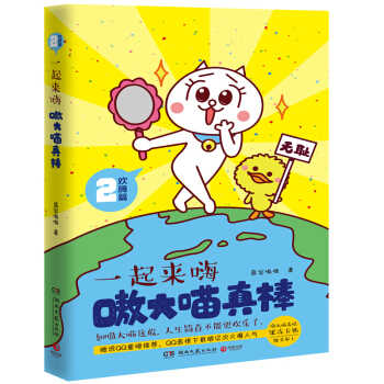 嗷大喵真棒：欢腾篇 一起来嗨 pdf epub mobi 下载