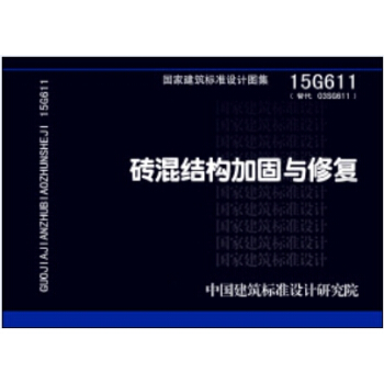 15G611磚混結構加固與修復 pdf epub mobi 下载