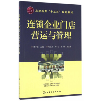 連鎖企業門店營運與管理(高職高專十三五規劃教材) pdf epub mobi 電子書 下載