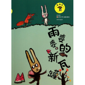 雨婆婆的新瓦罐(拼音版)/蘑菇屋 pdf epub mobi 電子書 下載