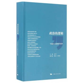 政治的逻辑(马克思主义政治学原理)(精)