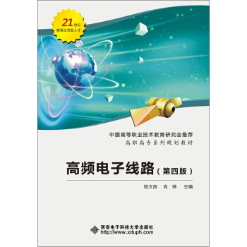 高频电子线路（第四版）（高职） pdf epub mobi 下载