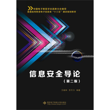 信息安全导论(第二版)