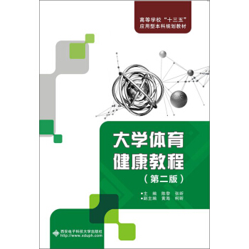 大学体育健康教程（第二版） pdf epub mobi 下载