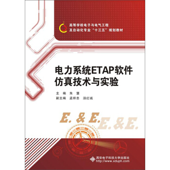 電力係統ETAP軟件仿真技術與實驗 pdf epub mobi 下载