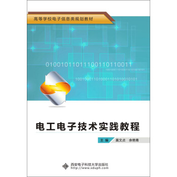 電工電子技術實踐教程