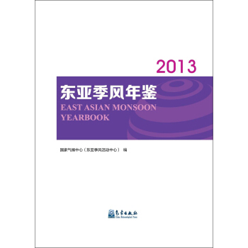 东亚季风年鉴（2013年） [East Asian Monsoon Yearbook] pdf epub mobi 电子书 下载
