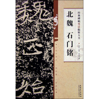 经典碑帖笔法临析大全：北魏 石门铭 pdf epub mobi 电子书 下载