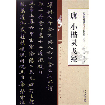 經典碑帖筆法臨析大全：唐 小楷靈飛經 pdf epub mobi 下载