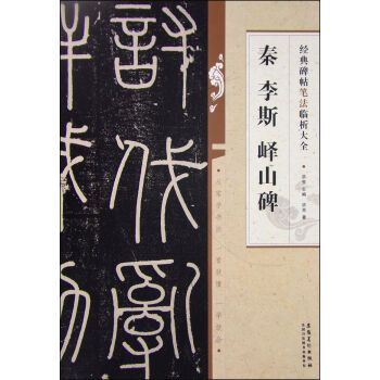 經典碑帖筆法臨析大全：秦 李斯 嶧山碑 pdf epub mobi 電子書 下載