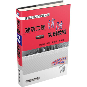 建筑工程消防实例教程 pdf epub mobi 下载