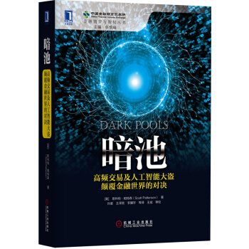 暗池：高頻交易及人工智能大盜顛覆金融世界的對決 [Dark Pools：The Rise of the Machine Traders and the] pdf epub mobi 電子書 下載