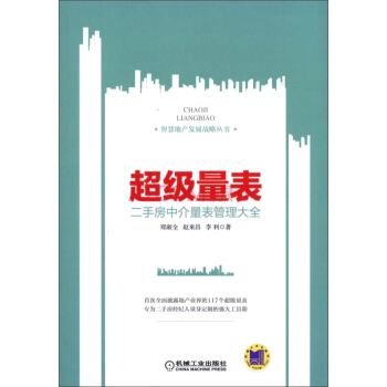 超級量錶:二手房中介量錶管理大全