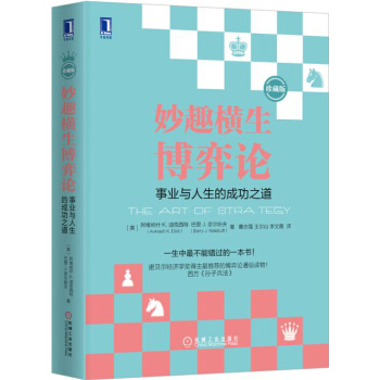 妙趣横生博弈论：事业与人生的成功之道（珍藏版） [The Art of Strategy: A Game Theorist’s Guide to Su] pdf epub mobi 下载