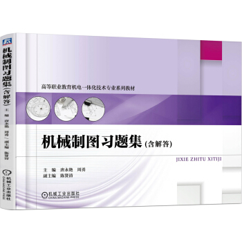 机械制图习题集（含解答） pdf epub mobi 电子书 下载