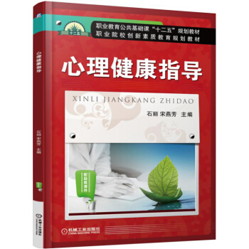 心理健康指導 pdf epub mobi 下载