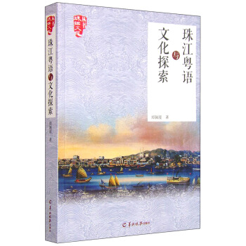 珠江文化叢書：珠江粵語與文化探索 pdf epub mobi 下载