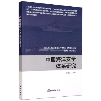 中国海洋安全体系研究 pdf epub mobi 电子书 下载