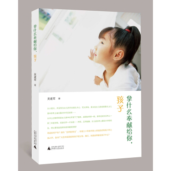 拿什么奉献给你,孩子