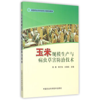 玉米规模生产与病虫草害防治技术
