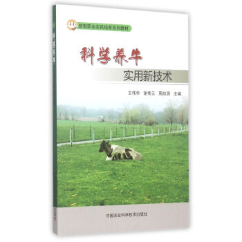 科学养牛实用新技术 pdf epub mobi 下载