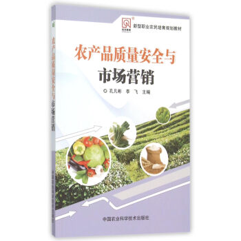 农产品质量安全与市场营销 pdf epub mobi 下载