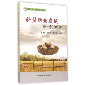 新型职业农民创业培训教材