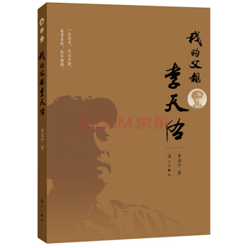 我的父親李天佑 pdf epub mobi 下载