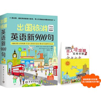 出国旅游英语新900句(附光盘)