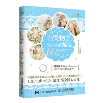 百变物语：一分钟快手编发60例 pdf epub mobi 下载