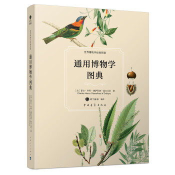 通用博物学图典