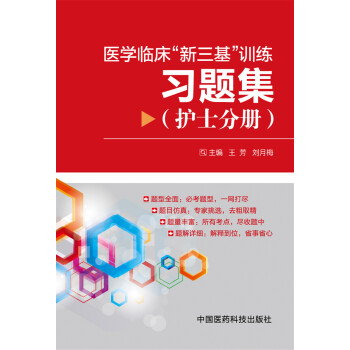 醫學臨床“新三基”訓練習題集（護士分冊） pdf epub mobi 下载