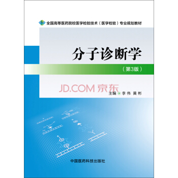 分子診斷學(第三版)/全國高等醫藥院校醫學檢驗技術(醫學檢驗)專業規劃教材