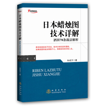 日本蜡烛图技术详解：酒田78条战法解析 pdf epub mobi 下载