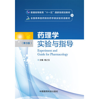 藥理學實驗與指導(第三版)/全國高等醫藥院校藥學類實驗雙語教材